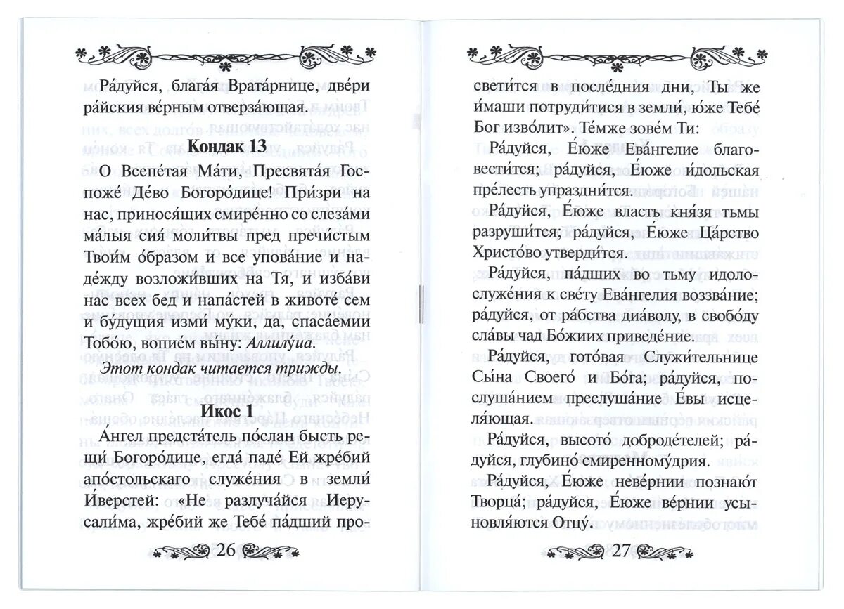 Акафист Иверской иконе Божией матери текст на церковно Славянском. Кондак и Икос акафист Пресвятой Богородице. Молитва акафист Божией матери. Акафист Пресвятой Богородице Иверская. Читать акафист покрову божией