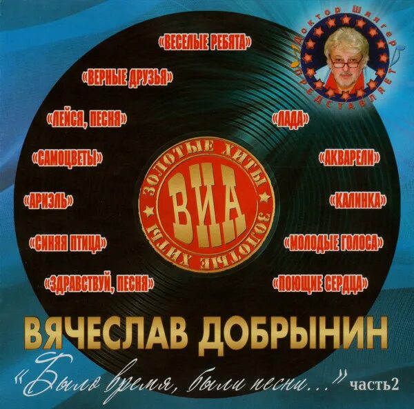 Добрынин хиты. ВИА акварели золотые хиты. Самоцветы__золотые хиты cd2 [2010]. Золотые хиты группы