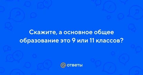 Основное общее образование это обязательно
