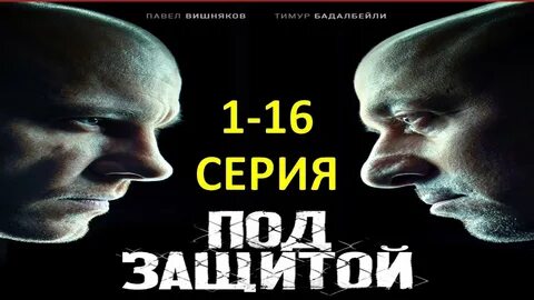Под защитой 5