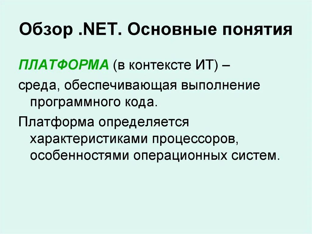 Объясните своими словами новые термины и понятия. Платформа .net понятия. Основные понятия платформы .net.. Платформа термин. Платформа .net обеспечивает:.