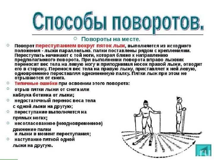 Поворот какое предложение. Поворот переступанием на лыжах. Поворот переступанием на месте. Поворот переступанием вокруг пяток лыж. Техника поворота переступанием.