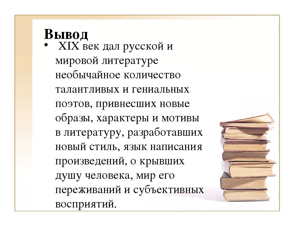 Литература 19 века вывод. Что такое вывод в литературе. Литература 19 век вывод. Вывод о русской литературе 19 века. Сочинение на тему современная литература