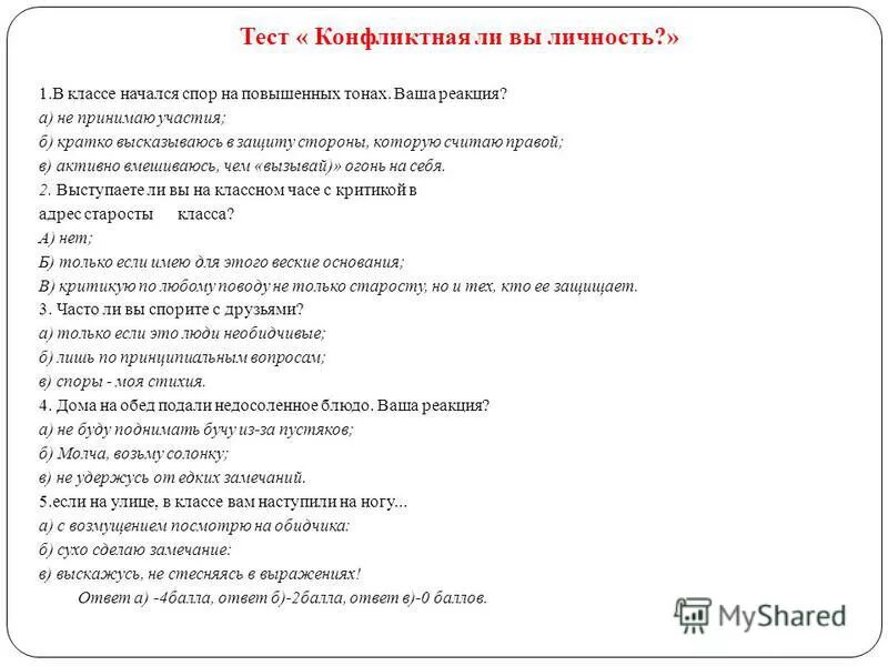 Тест конфликты 9 класс. Тест на конфликтность личности. Конфликт это тест. Вопросы для тестов на личность. Тест на определение типа конфликтной личности.