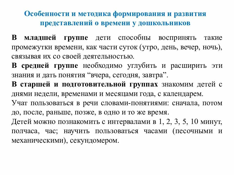 Методика развития ребенка 4 лет. Особенности развития представлений о времени у дошкольников.. Этапы развития у детей дошкольного возраста временных представлений. Формирование временных представлений у дошкольников. Методика развития временных представлений у дошкольников.