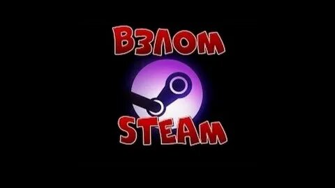 Взломанный steam