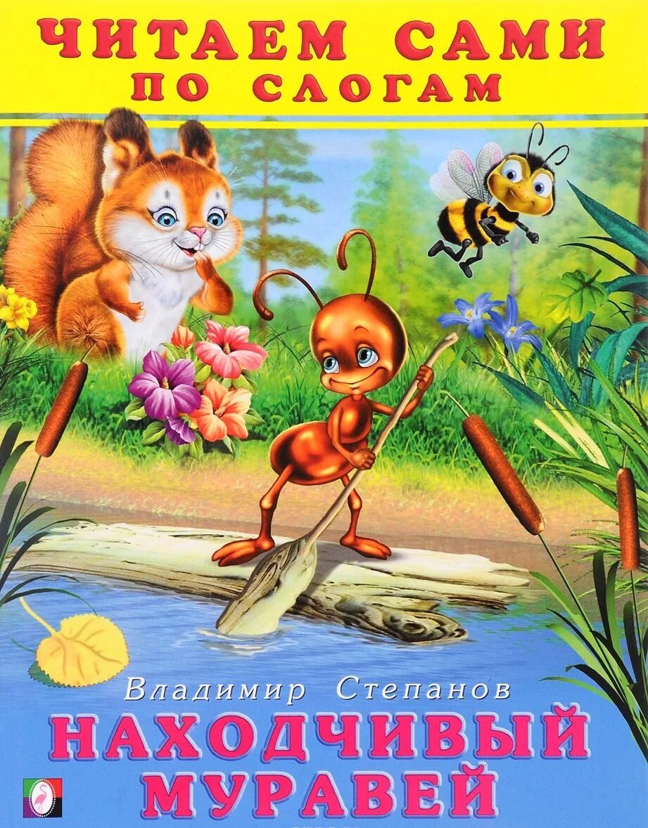 Читать серые муравьи. Читаю сам. Книга читаем сами. Детские книги читаем сами.