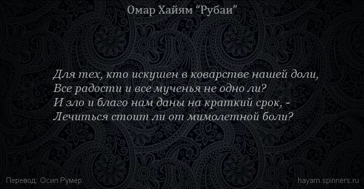 Рубаи про. Омар Хайям я для знаний воздвиг сокровенный чертог,. Омар Хайям ад и рай. Омар Хайям. Рубаи. Хайям о. "Рубаи.".