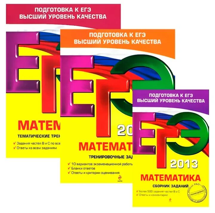 Егэ 2012 году. ЕГЭ 2012 математика. Математика ЕГЭ учебная книга. ЕГЭ 2013. ЕГЭ 2013 математика.