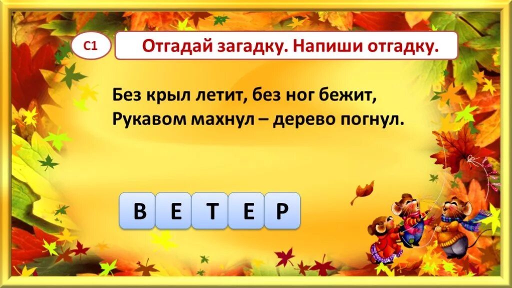 Отгадай загадку день и ночь. Отгадывать загадки. Отгадай загадку напиши отгадку. Отгадайте загадки напишите отгадки. Без крыл летит без ног бежит рукавом махнул дерево погнул ответ.