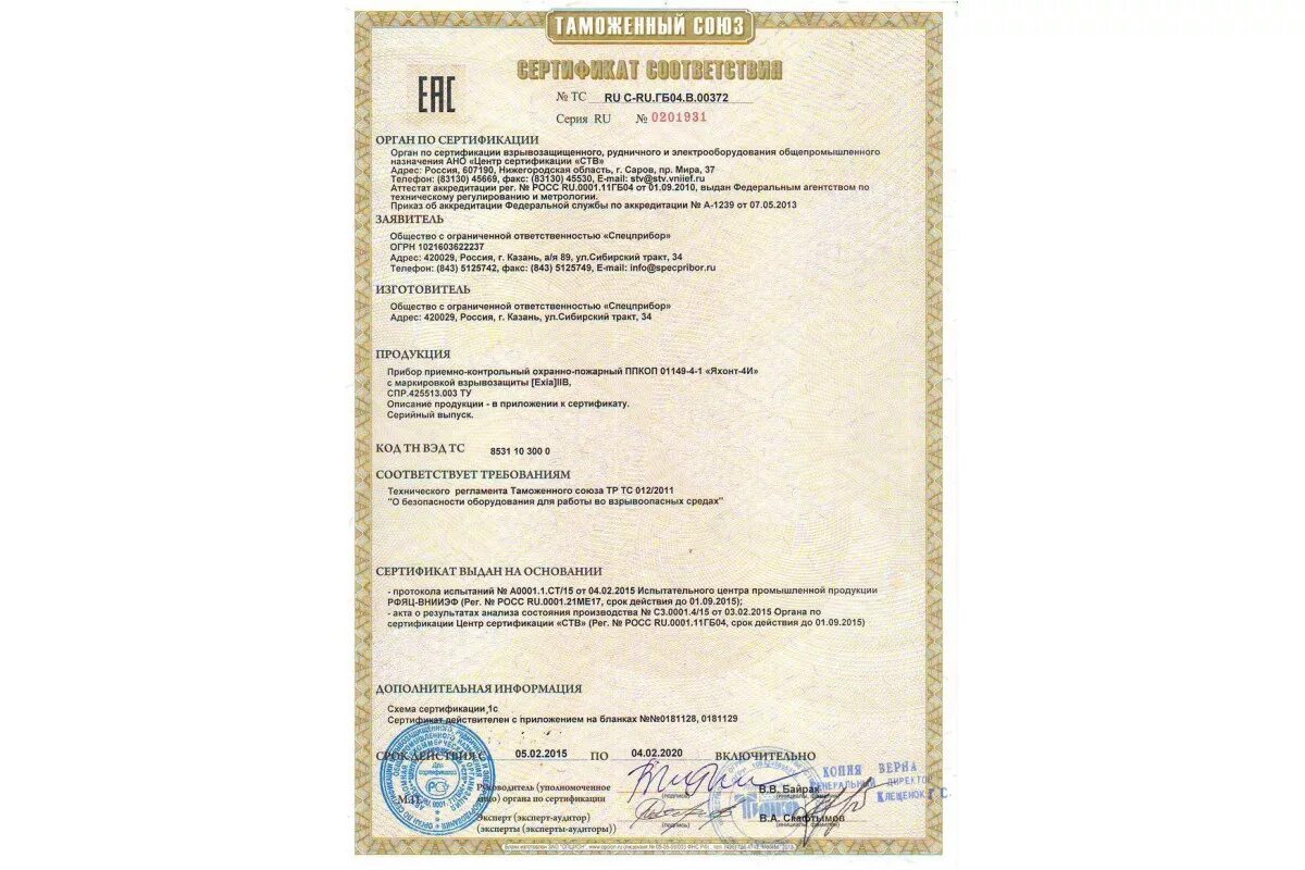 Сертификат взрывозащищенного оборудования. Сертификат в спа. Сертификат яхонт. Яхонт-1и исп. Спецприбор яхонт-1и, исп.