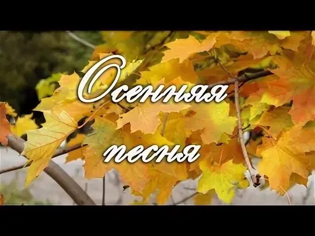 Песня про осень вальс