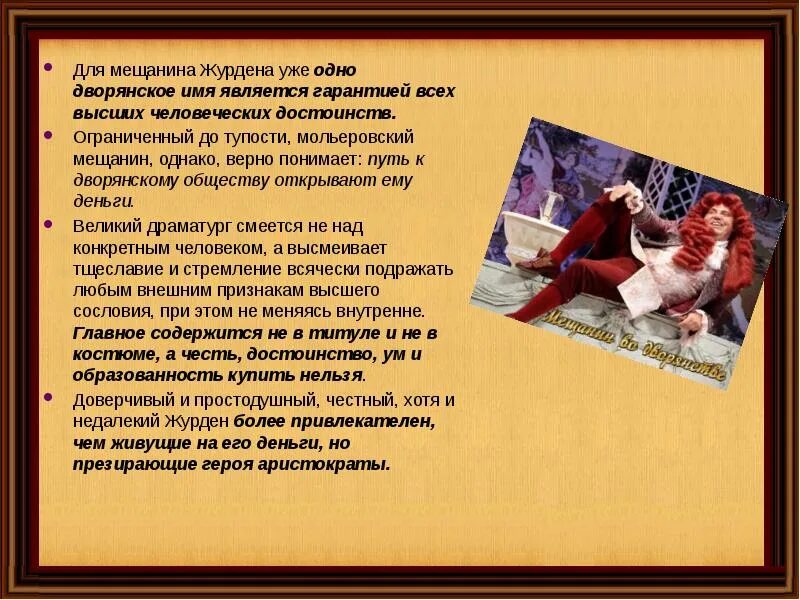 Мещанин во дворянстве содержание по действиям. Характеристика господина Журдена кратко. Характер Журдена Мещанин во дворянстве. Образ Журдена в комедии. Мещанин во дворянстве образ Журдена.