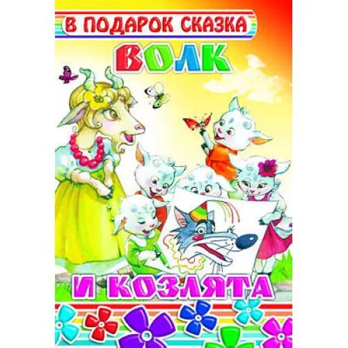 Книга подарок сказки. Сказка как подарок купили. Подарочное издание. Как в старой сказке альбом. Фармер и козлята.