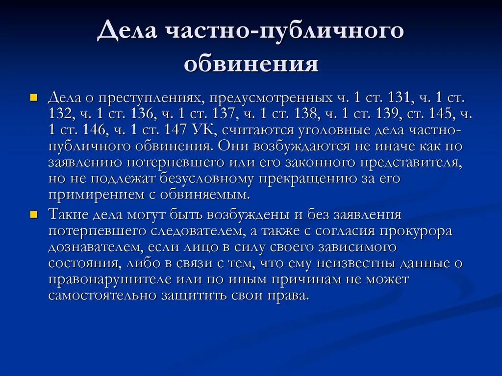 Частно публичное обвинение упк. Дела публичного обвинения. Дела частного и публичного обвинения. Частно-публичное обвинение. Дела публичного обвинения статьи пример.