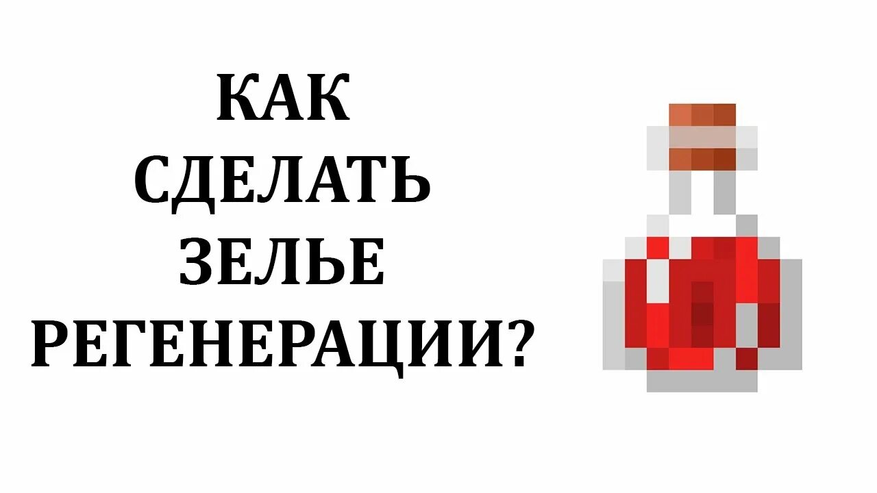 Как сварить исцеление. Как сделать зелье регенерации. Зелье регенерации майнкрафт. Щешье регенерации. Зелье мгновенной регенерации.