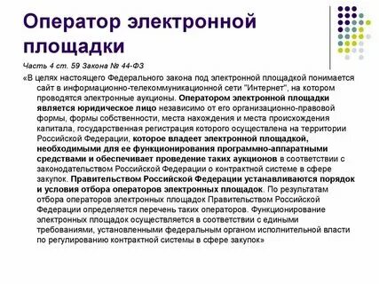 Плагин гис независимый регистратор. Операторами электронной площадки являются. Аккредитация на электронной площадке что это. Специализированная электронная площадка это. Операторами электронной площадки являются.