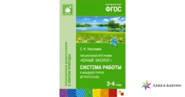 Парциальная программа Юный эколог. С Н Николаева Юный эколог. Программа программа Юный эколог. С Н Николаева экологическое воспитание.