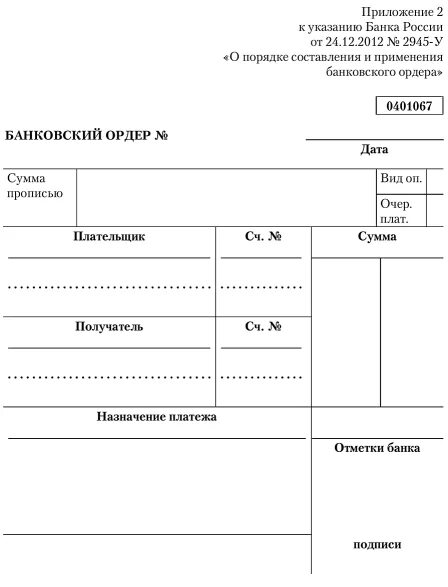 Налоговый ордер. Банковский ордер форма 0401067. Банковский ордер бланк форма 0401067. Заполненный банковский ордер форма 0401067. Мемориальный ордер форма 0401108.