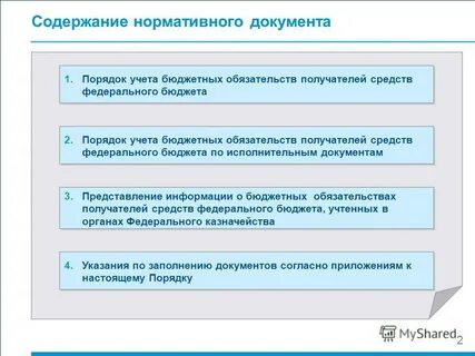 Порядок учет денежных обязательств