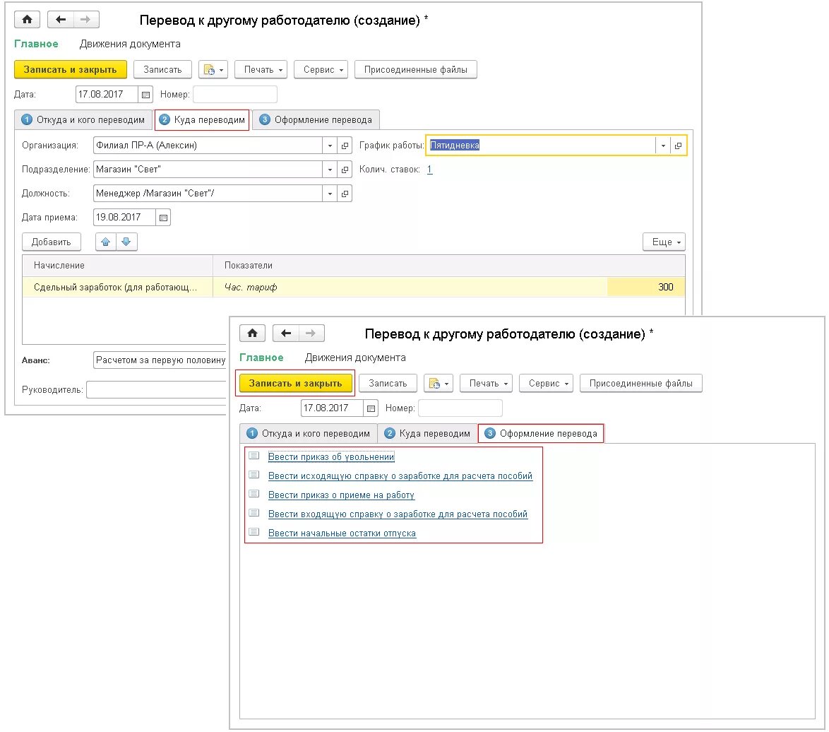 Как сделать перевод сотрудника в 1с. Перевод к другому работодателю. Документ о переводе сотрудников в 1с. Настройка схем обеспечения в 1с.
