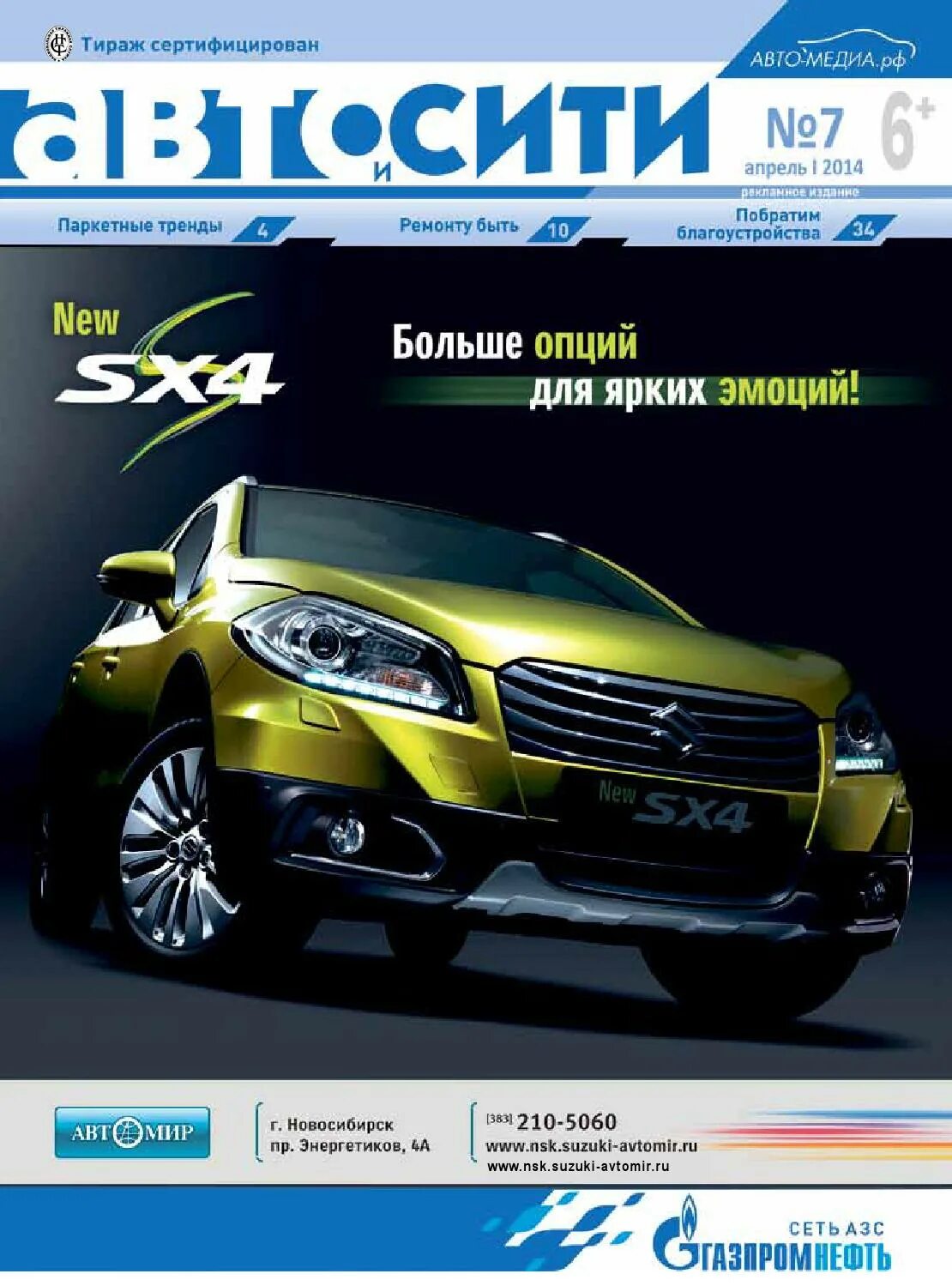 Avto medium. Реклама автомобилей в журналах. Журналы для автомобилистов. New auto журнал. Журнал автомобили 2014.