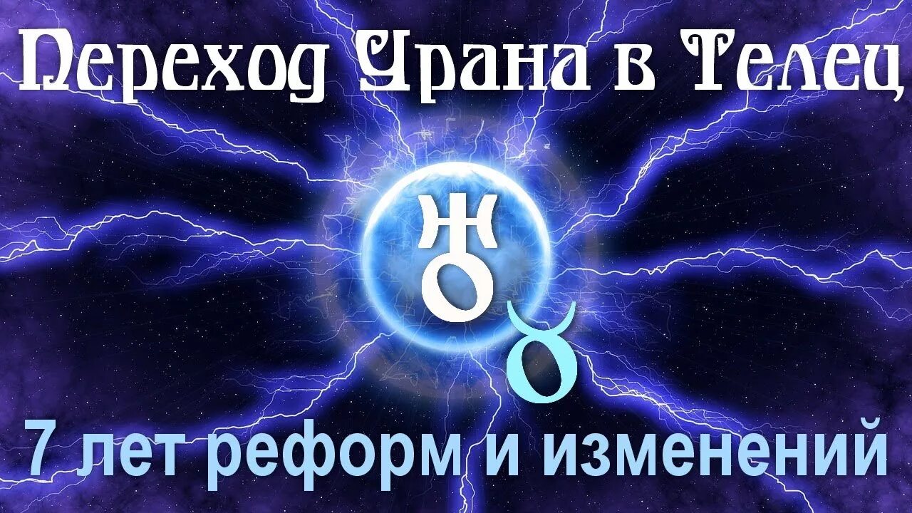 Уран в тельце. Уран в тельце картинки. Уран для тельца. Транзит урана в тельце. Уран в тельце 2024