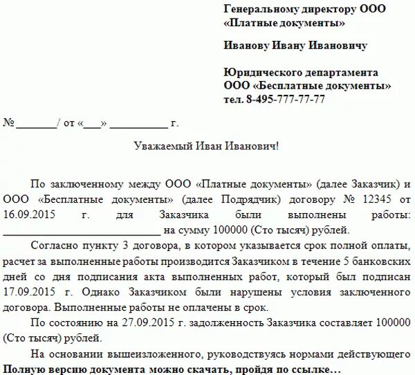 Требование оплаты образец. Письмо с требование об уплате задолженности. Письмо о задолженности юридическое лицо образец. Пример письма об оплате задолженности. Письмо кредиторам о погашении задолженности.