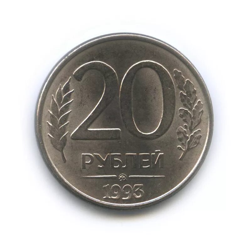 ММД монета 20 рублей 1993. 20 Рублей 1993 ММД (магнитная). Монета 20 рублей 1993 года ММД. Монета 10 рублей 1993 года. Надо 20 рублей