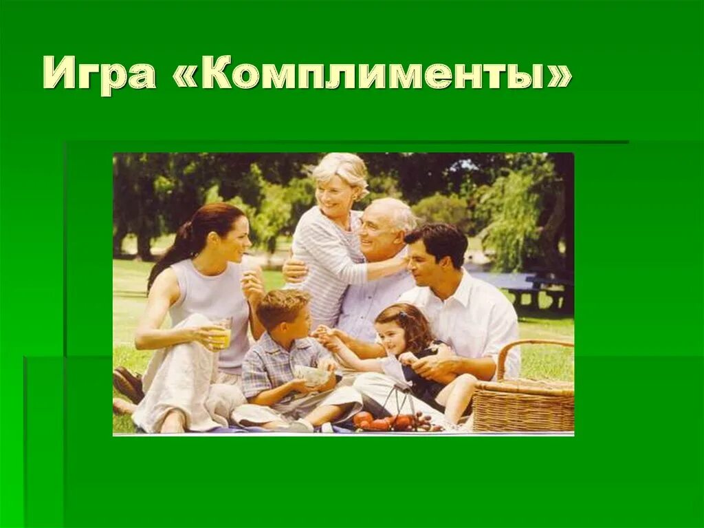 Комплимент играть. Игра комплименты. комплименты для дошкольников. игра комплименты для дошкольников. комплименты родителям.