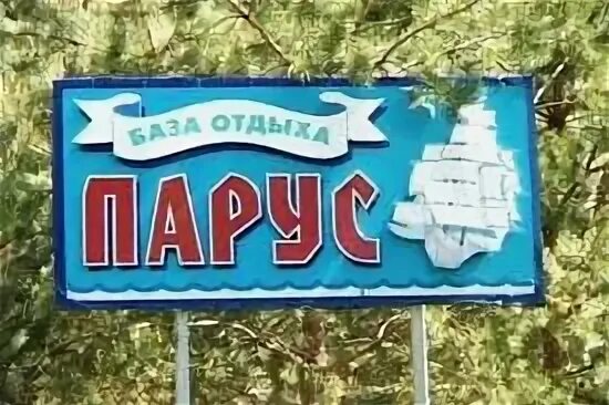 Лагерь парус ростовская область. Дол парус отзывы. Дол парус отзывы. Дол парус отзывы. Дол парус отзывы.