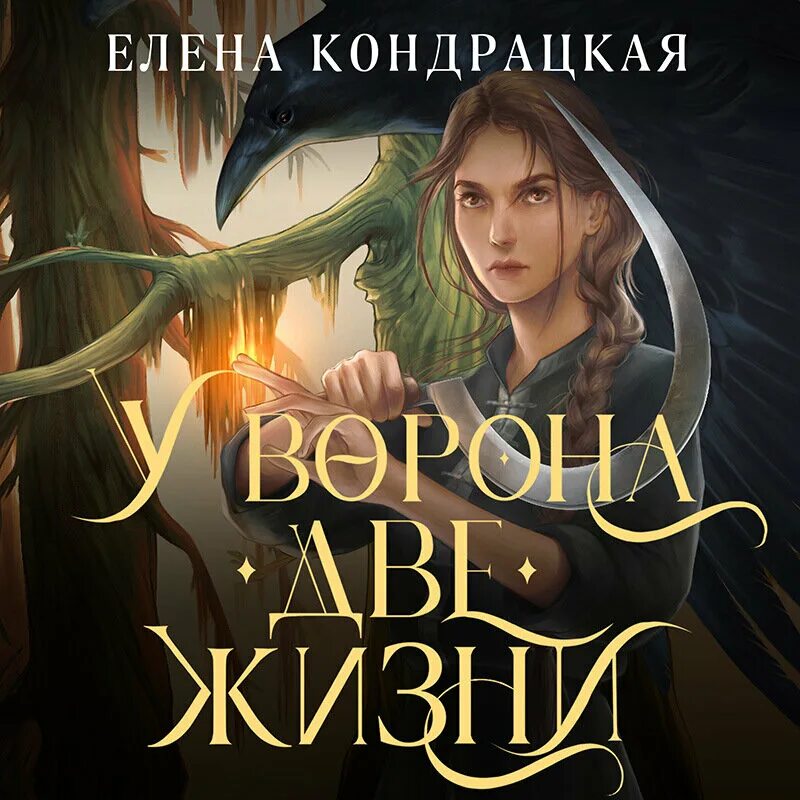 Книга жизни аудиокнига. Кондрацкая у ворона две жизни. У ворона две жизни Елена Кондрацкая. Анастасия гор Ковен заблудших ведьм. Ковен озера Шамплейн.