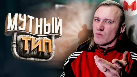 Мутный тип