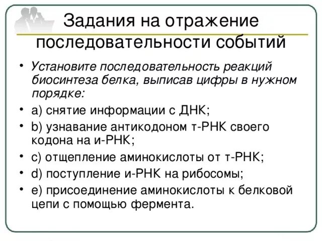 Последовательность реакций биосинтеза. Последовательность реакций биосинтеза белка. Последовательность синтеза белка. Последовательность реакций биосинтеза белка снятие информации. Последовательность событий при синтезе белка.