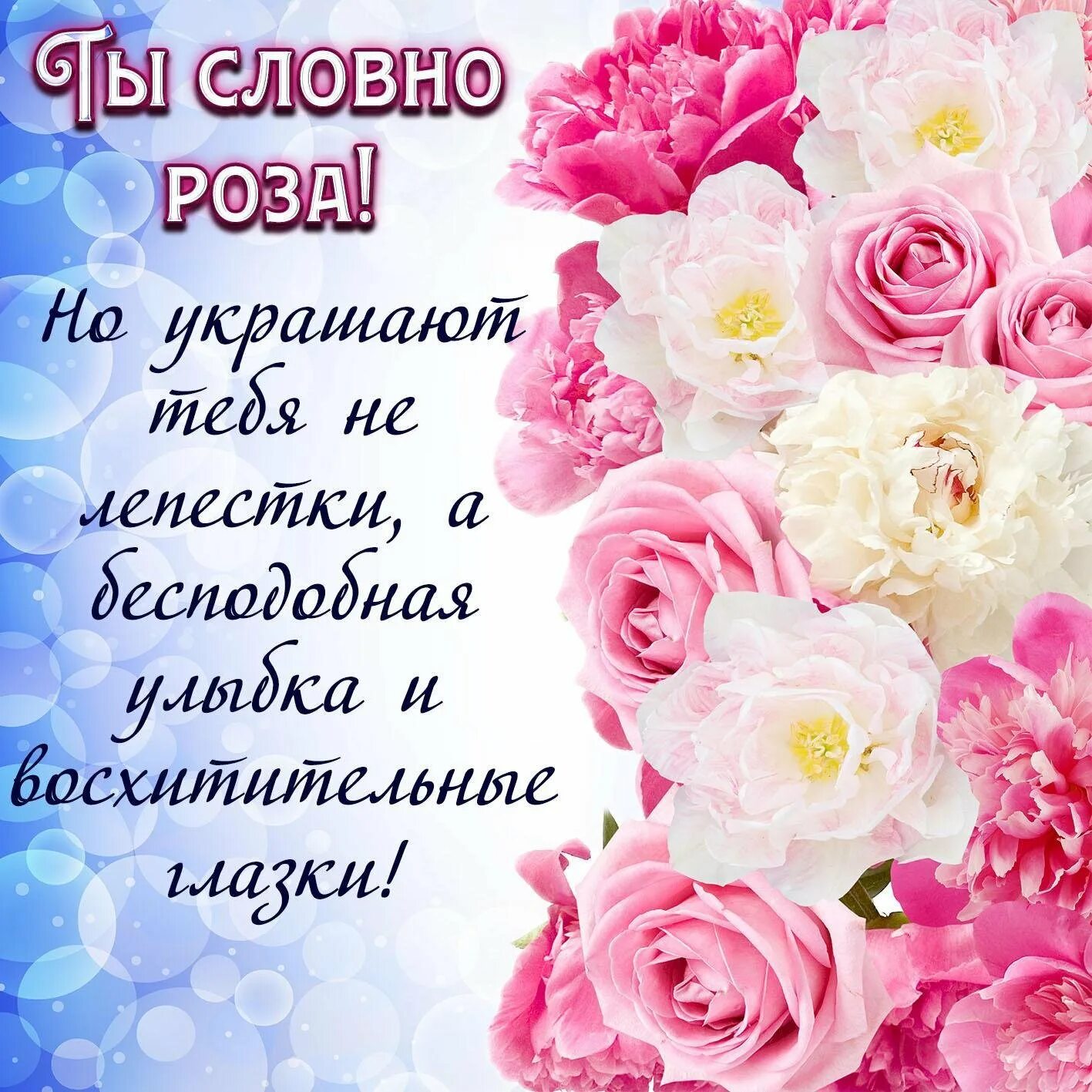 красивые комплименты девушке в стихах. пожелания красивые для девушек с комплиментами. комплименты девушке список. красивый комплимент женщине в стихах. красивые комплименты девушке.