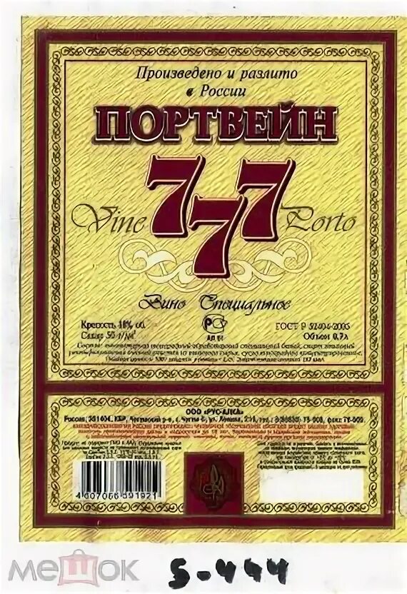 Портвейн 777 песня. Портвейн три семерки. Вино портвейн 777. Портвейн 777 песня. 5.