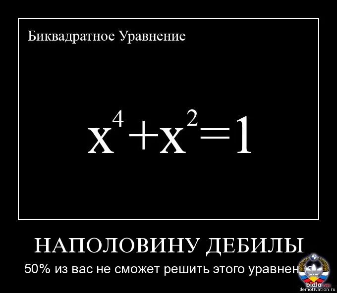 Получилось решить. Икс в квадрате. Прикольные уравнения. Математические шутки в картинках. Уравнение прикол.