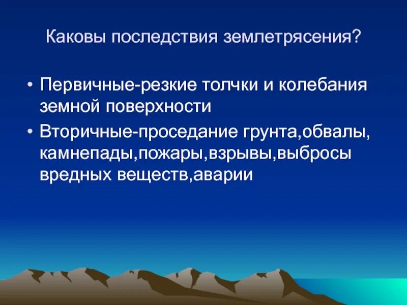 Как называются колебания земной поверхности. Каковы последствия землетрясений. Причины возникновения землетрясений. Первичные и вторичные последствия землетрясений. Поражающие факторы землетрясения первичные и вторичные.