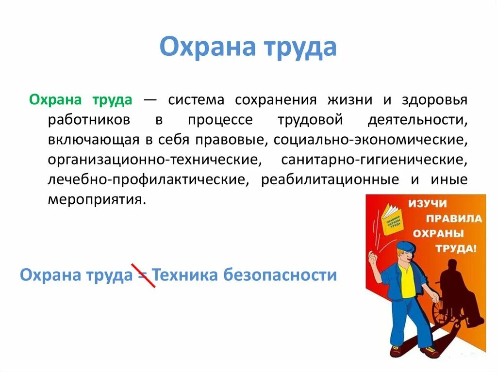 Система сохранения жизни и здоровья работников. Охрана труда это система сохранения жизни. Охрана жизни и здоровья работников. Реабилитационные мероприятия по охране труда.