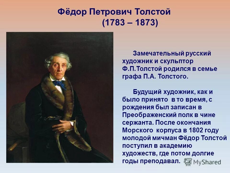 биография федора петровича толстого. художник толстой федор петрович. федор петрович толстой (1783-1873) скульптура. толстой федор петрович 1783-1873. толстой федор петрович 1783-1873.