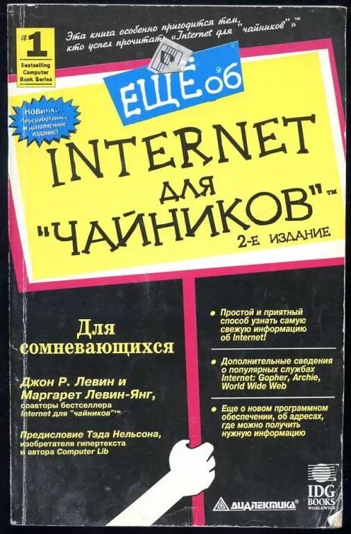 Компьютер для чайников книга. Книги левиной. Internet для чайников левин джон. Дэн гукин компьютер для чайников. Интернет для чайников.