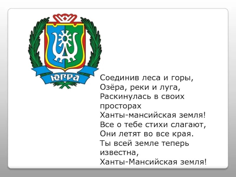 Стихи о Югре. Стихотворение про Югру. Югра презентация. Стихи про Ханты. Хмао информация