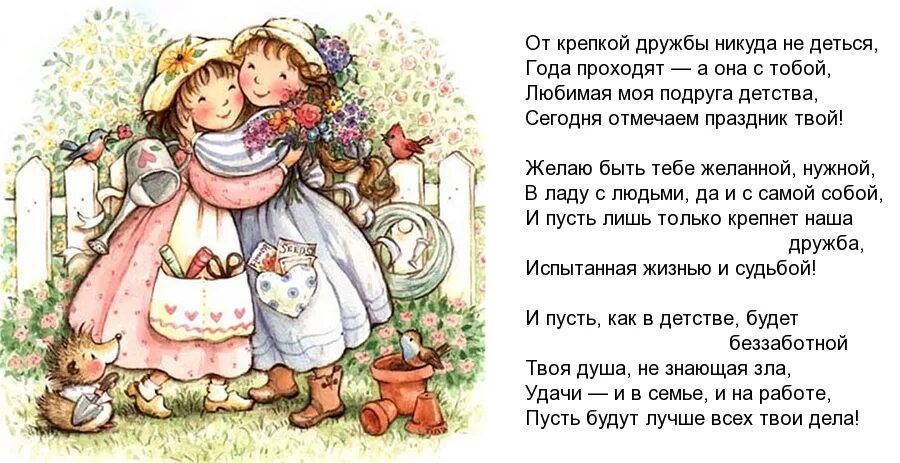 Красивые стихи лучшей подруге. Поздравление подруге детства. Поздравления с днём рождения подруге. Поздравления с днём рождения подруге детства. Поздравления с днём рождения подпуге.