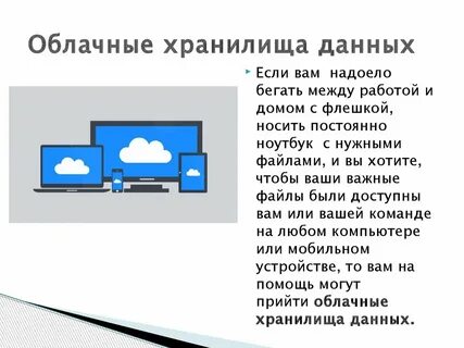 Облачные технологии хранения информации