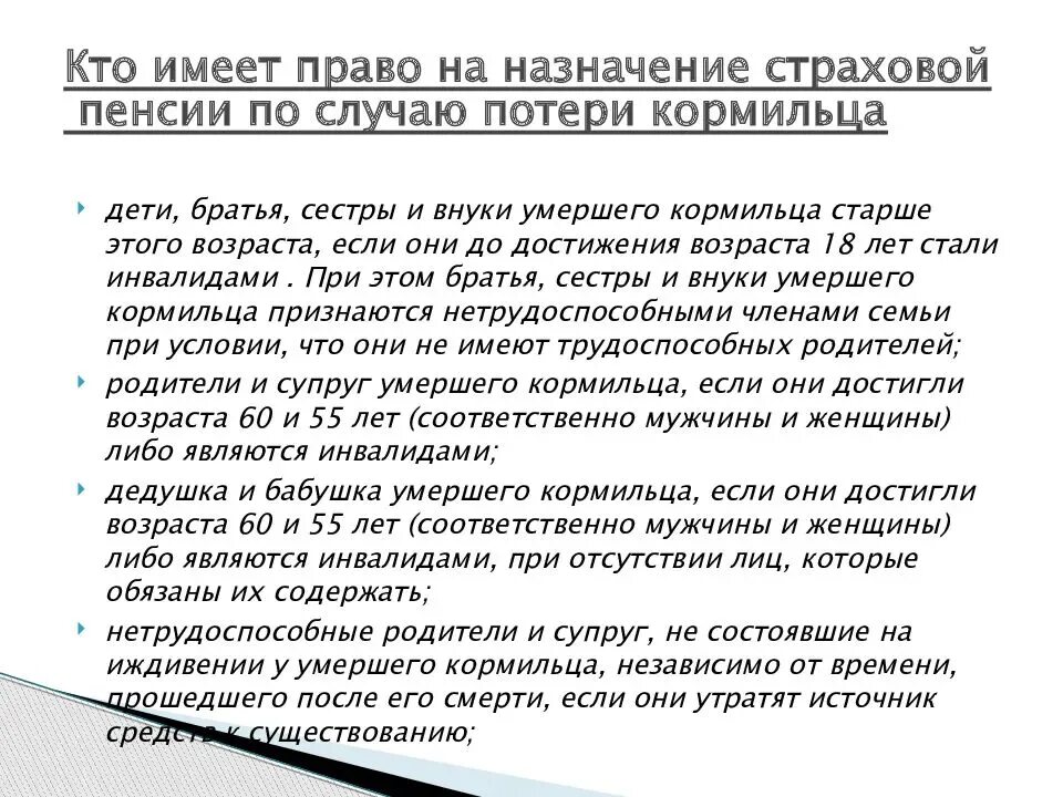 Пенсии потере кормильца в 2025 башкирии. Право на пенсию по потере кормильца. страховая пенсия по потере кормильца. пенсионное по потере кормильца. кто имеет право на получение пенсии по потере кормильца.