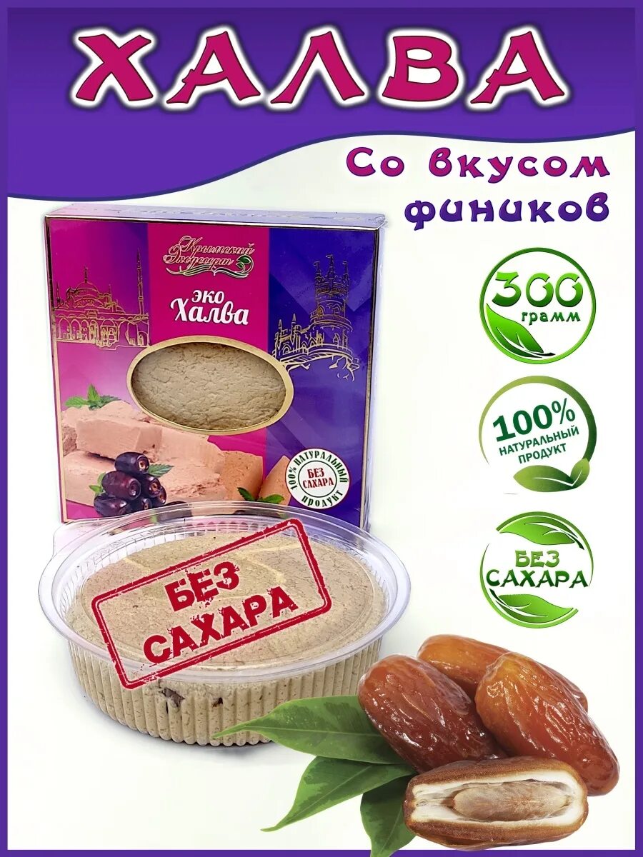 Халва Крымская. Халва эко. Халва тахинная. Натуральная халва без сахара.