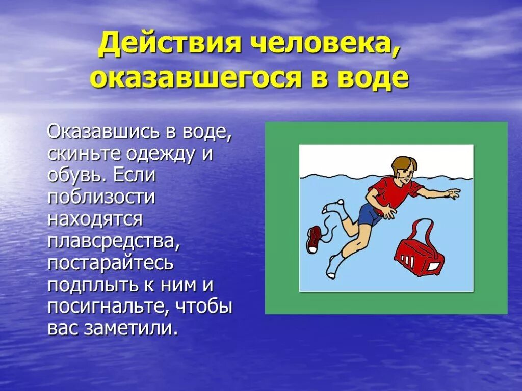 Не падаем в воду 5. Опасности на воде ОБЖ. Безопасность на воде презентация. Безопасное поведение на воде ОБЖ. Действия человека оказавшегося в воде.