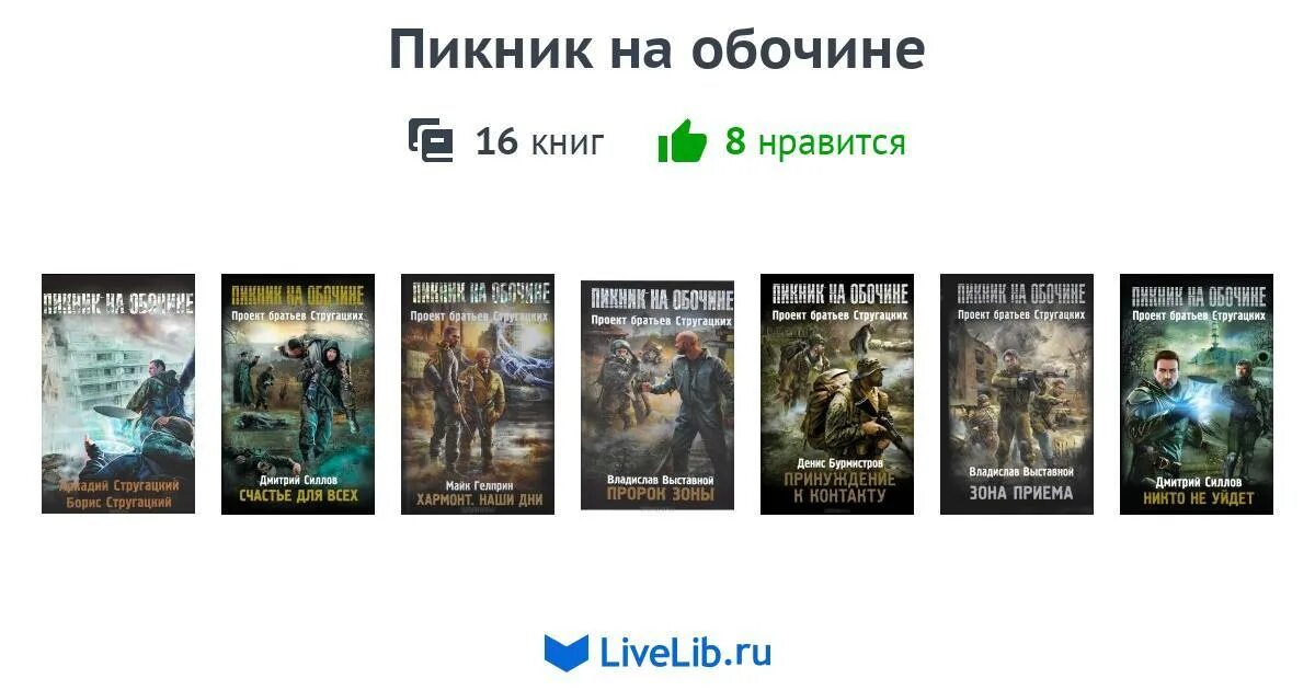 Циклы книг сталкер. Пикник на обочине никто не уйдет. Пикник на обочине цитаты. Счастье для всех даром и пусть никто не уйдет обиженный.