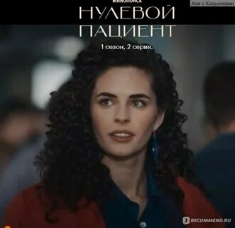 Нулевой пациент отзывы