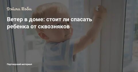 Вреден ли сквозняк